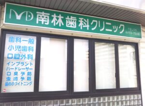 南林歯科クリニック外観
