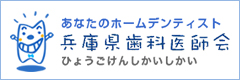 兵庫県歯科医師会